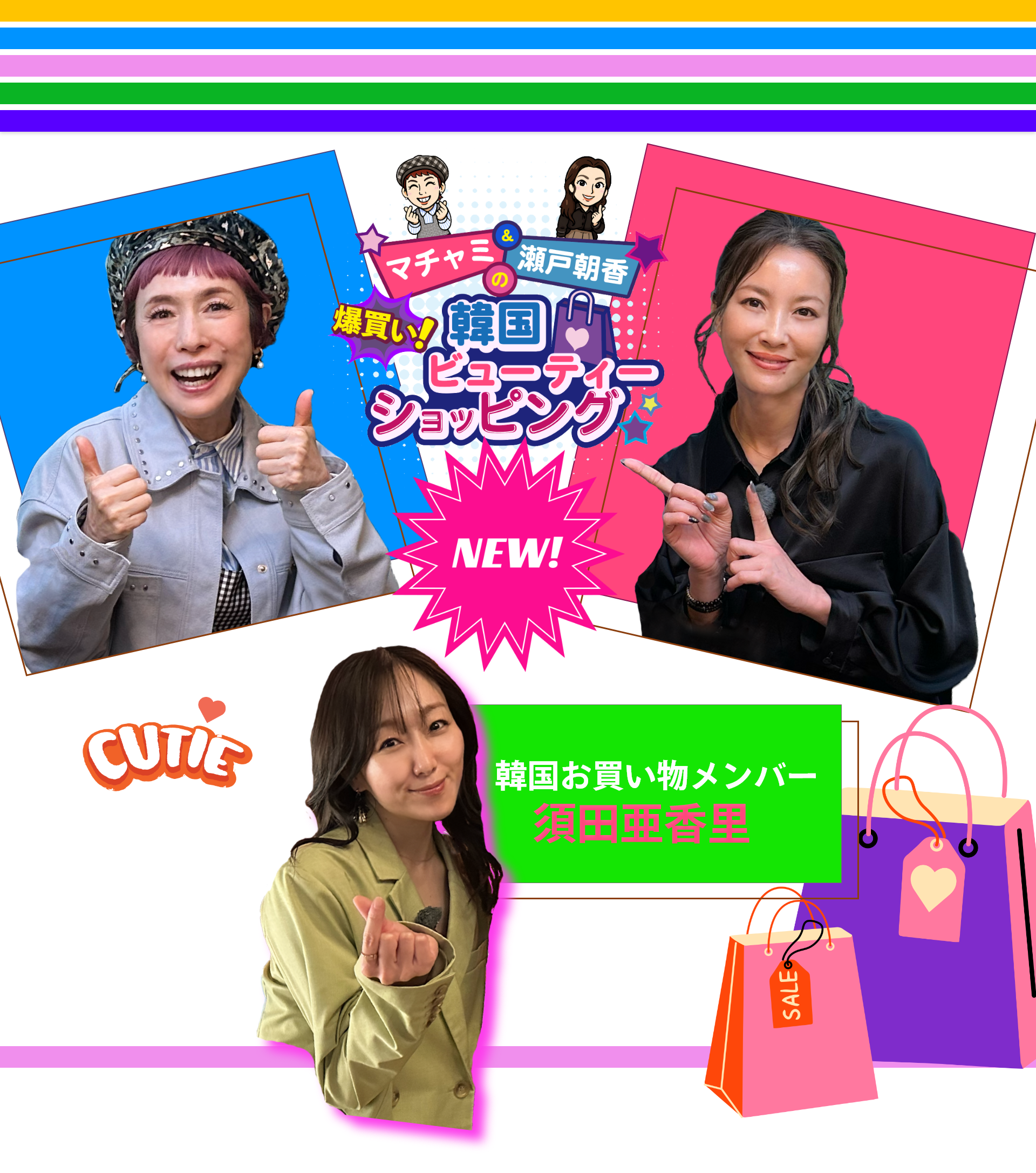 マチャミ＆瀬戸朝香の爆買い！韓国ビューティーショッピング
