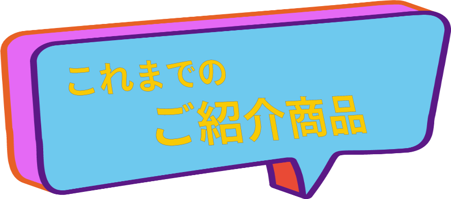 これまでのご紹介商品